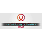 《鄂汇办》灵活就业人员社保缴纳方法