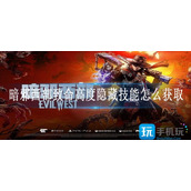 暗邪西部致命高度隐藏技能怎么获取