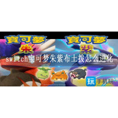 switch宝可梦朱紫布土拨怎么进化