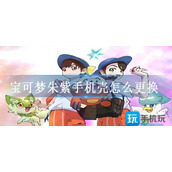 宝可梦朱紫手机壳怎么更换