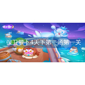 保卫萝卜4天下第一汤第一关怎么过