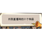 抖个大包袱疯狂直播间怎么过关