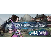 烟雨江湖拜娜妮怎么加点