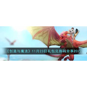 《创造与魔法》11月23日礼包兑换码分享2022