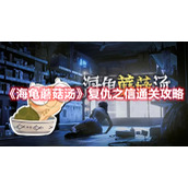 《海龟蘑菇汤》复仇之信通关攻略