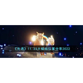 《光遇》11.23大蜡烛位置分享2022