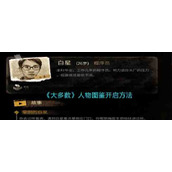 《大多数》人物图鉴开启方法
