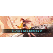 《QQ飞车手游》B车美猴王介绍