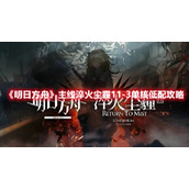 《明日方舟》主线淬火尘霾11-3单核低配攻略