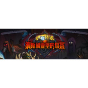 炉石传说2022年11月大哥牧卡组介绍