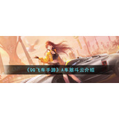 《QQ飞车手游》A车筋斗云介绍