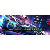 《QQ飞车手游》A车神圣天使兽介绍