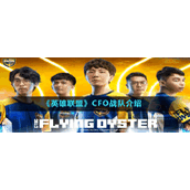 《英雄联盟》CFO战队介绍