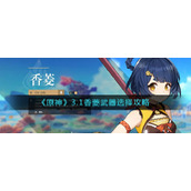 原神3.1版本香菱武器怎么搭配
