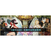 《剑与远征》狂澜夺金阵型推荐