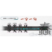 《一字一句》蠢找到8个汉字通关攻略