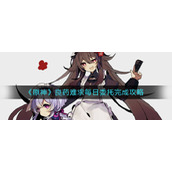 《原神》良药难求每日委托完成攻略