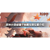 《原神》沙漠破罐子隐藏宝箱在哪？沙漠破罐子隐藏宝箱位置介绍