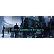 非对称对抗游戏排行榜前十名2022