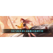 《QQ飞车手游》B车酷冷战神介绍