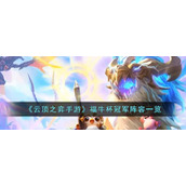 《云顶之弈手游》福牛杯冠军阵容一览