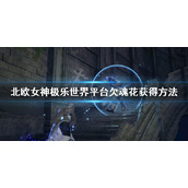 《北欧女神极乐世界》平台欠魂花怎么获得 平台欠魂花获得方法