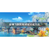 《原神》飞跃医院成就怎么完成 飞跃医院成就完成方法