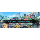 《原神》最新10月兑换码分享2022