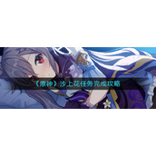 《原神》沙上花任务完成攻略