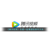 《腾讯视频》创建一起看超级房间方法