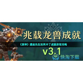 《原神》遗迹先生别再冲了成就获取策略