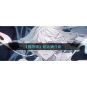 《阴阳师》乾达婆介绍