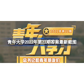 青年大学2022年第22期答案最新截图-青年大学习2022年第22答案分享