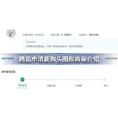 腾讯申请新狗头图形商标-腾讯申请新狗头图形商标介绍