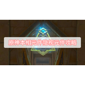 原神本相元件隐视元件攻略