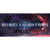 泰拉瑞亚1.4.4彩蛋种子有哪些