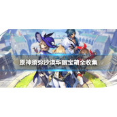 《原神》须弥沙漠华丽宝箱全收集-须弥沙漠华丽宝箱位置汇总