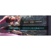 《地下城堡3：魂之诗》10月9日礼包兑换码2022