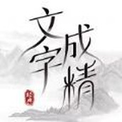 文字成精手游