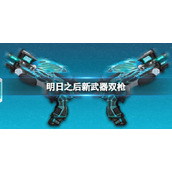 明日之后更新了什么新武器