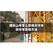 山羊模拟器怎么解锁欢呼羊