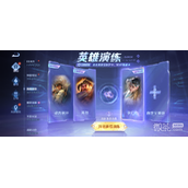 王者荣耀英雄演练活动详情