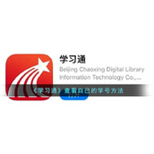 《学习通》查看自己的学号方法