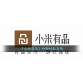 《小米有品》分期付款方法