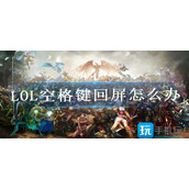 LOL空格键回屏怎么办