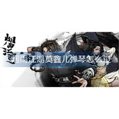 烟雨江湖莫鑫儿弹琴怎么过