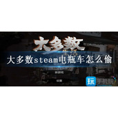 大多数steam电瓶车怎么偷