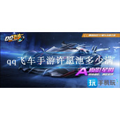 qq飞车手游许愿池多少满