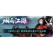 《烟雨江湖》碧游教副本通关打法攻略
