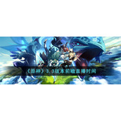 《原神》3.3版本前瞻直播时间